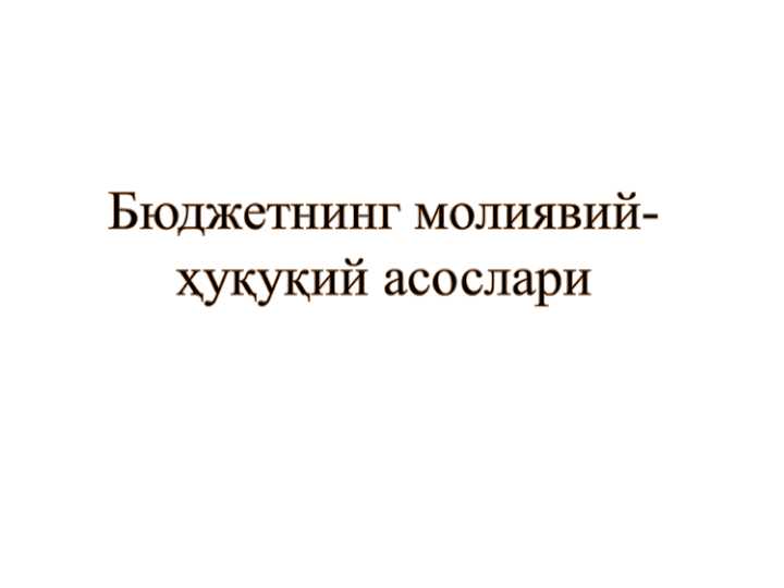 BYUDJETNING MOLIYAVIY-HUQUQIY ASOSALARI