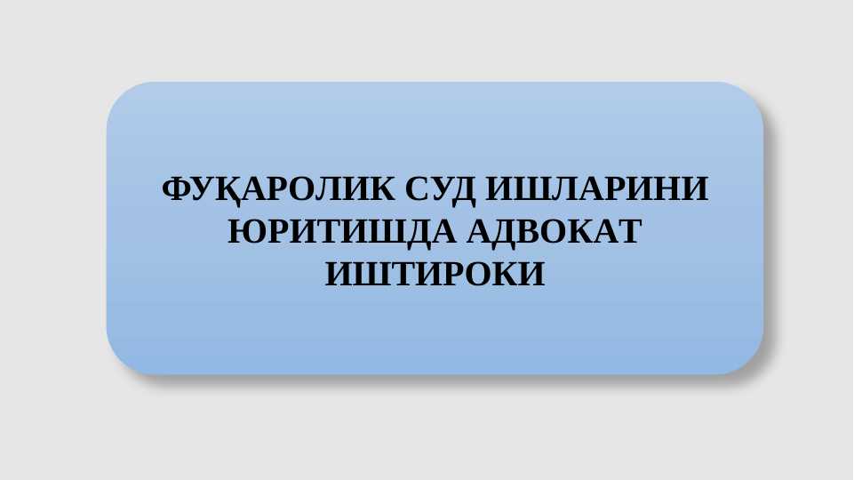 Fuqarolik sud ishlarini yuritishda advokat faoliyati