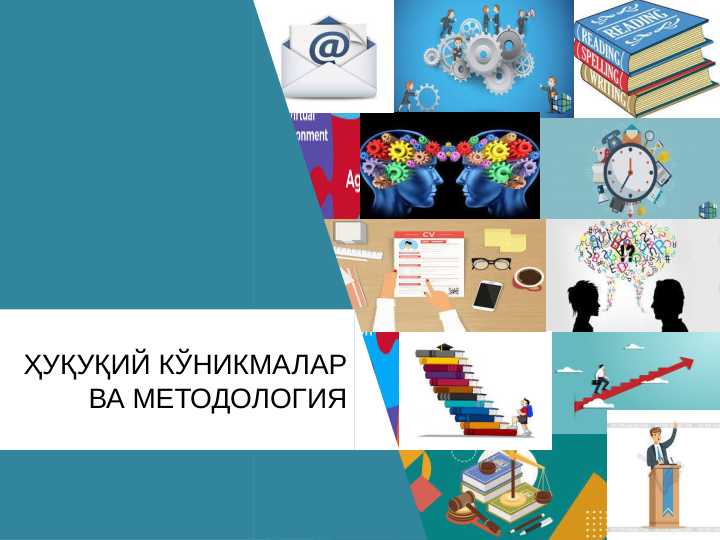 Huquqiy ko'nikmalar va metadologiya