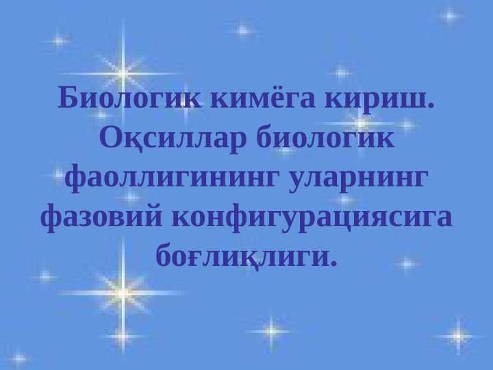 Biologik kimyoga kirish. Oqsillar biologik faolligining ularning fazoviy konfigurasiyasiga bogʻliqligi