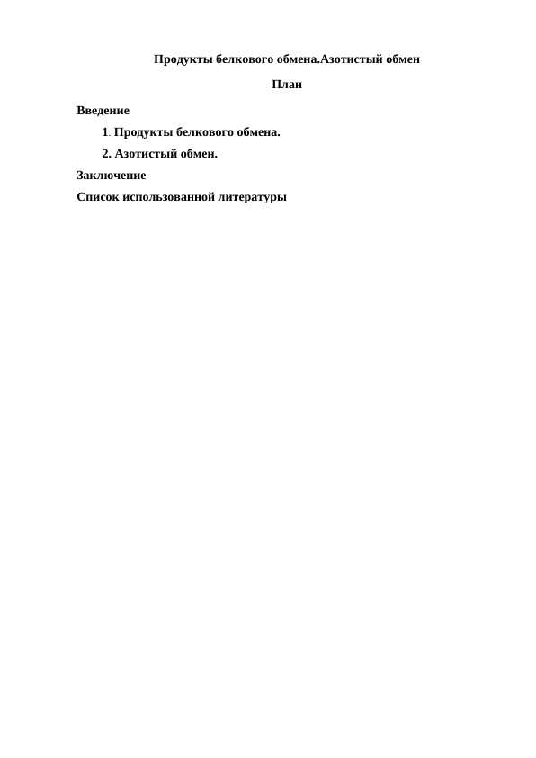 Продукты белкового обмена.Азотистый обмен