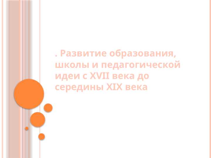 Развитие образования, школы и педагогической идеи с XVII века до середины XIX века