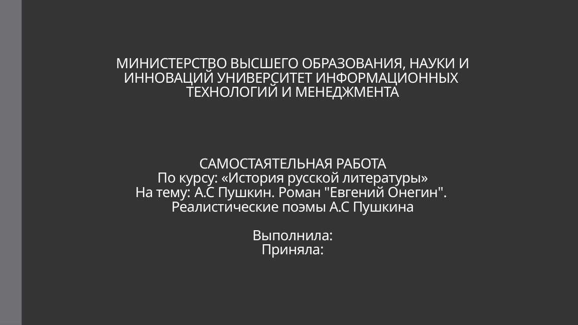 А.С Пушкин. Роман Евгений Онегин. Реалистические поэмы А.С Пушкина