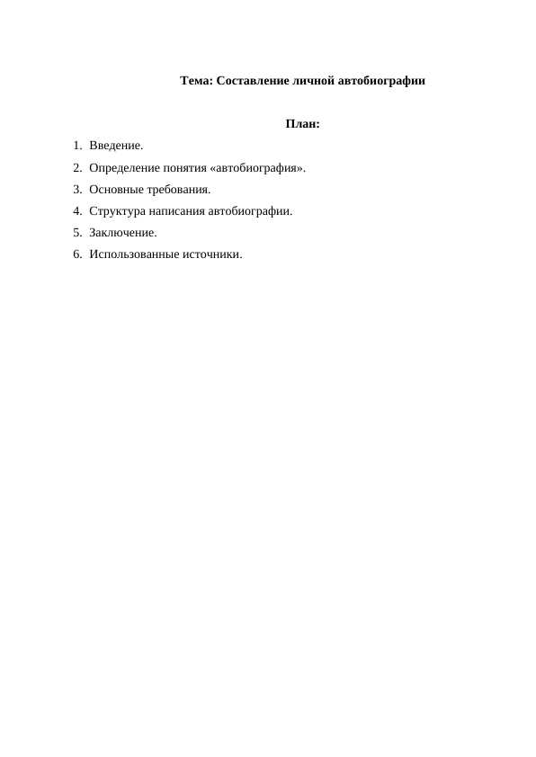 Составление личной автобиографии