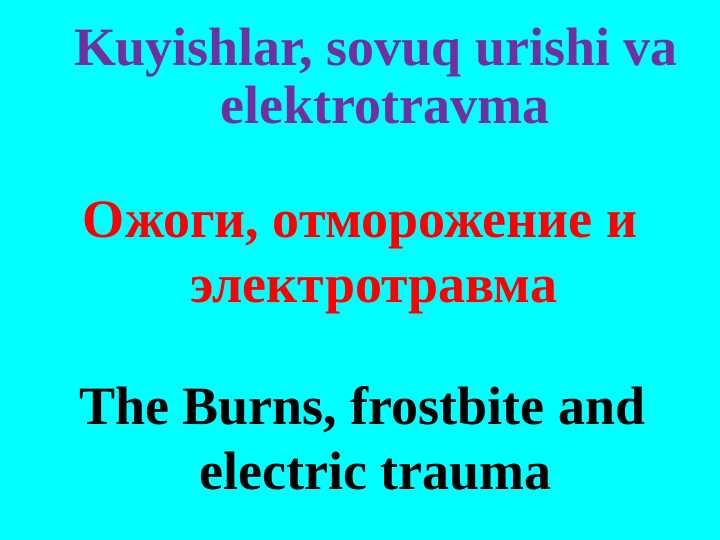 KUYISHLAR, SOVUQ URISHI VA ELEKTROTRAVMA. Ожоги, отморожение и электротравма
