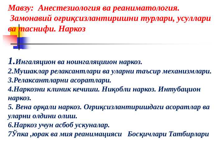 Анестезиология ва реаниматология. Замонавий оғриқсизлантиришни турлари, усуллари ва таснифи. Наркоз