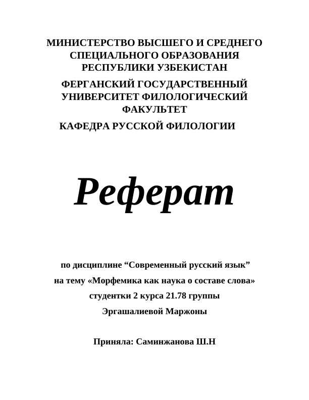 Морфемика как наука о составе слова