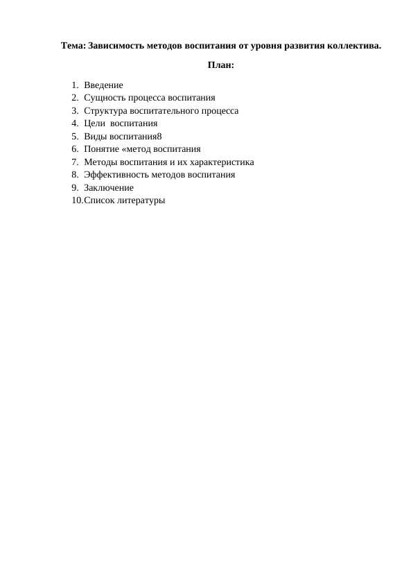 Зависимость методов воспитания от уровня развития коллектива.