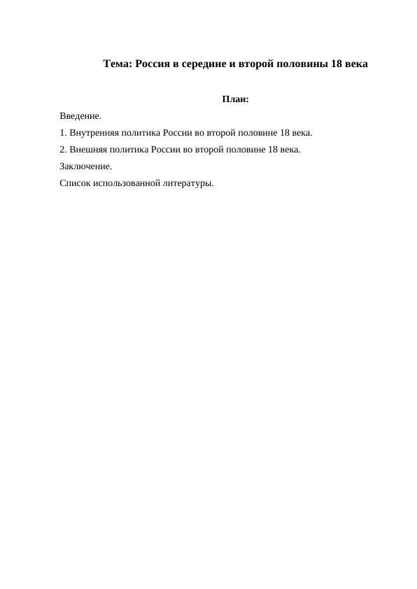 Россия в середине и второй половины 18 века
