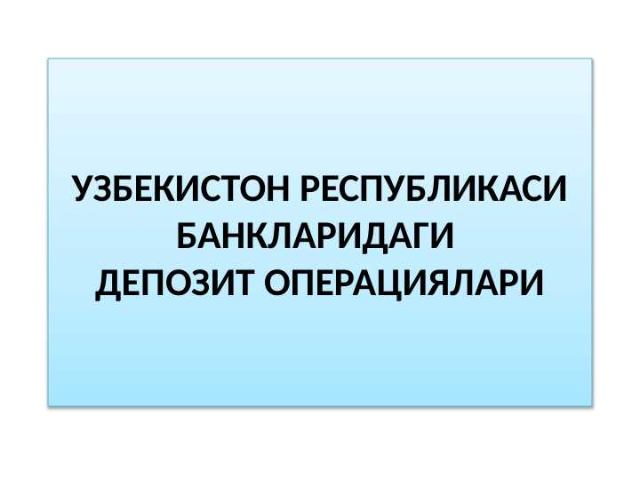 Banklardagi depozit operatsiyalar