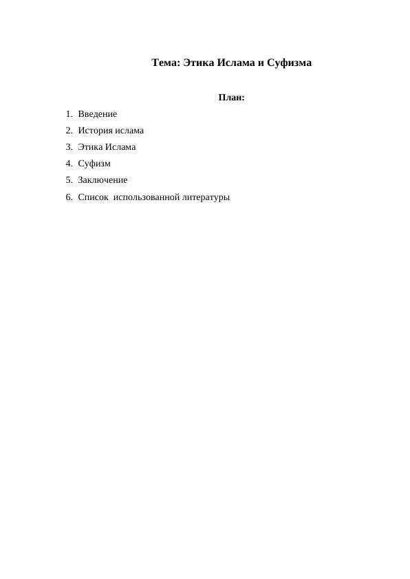 Этика Ислама и Суфизма