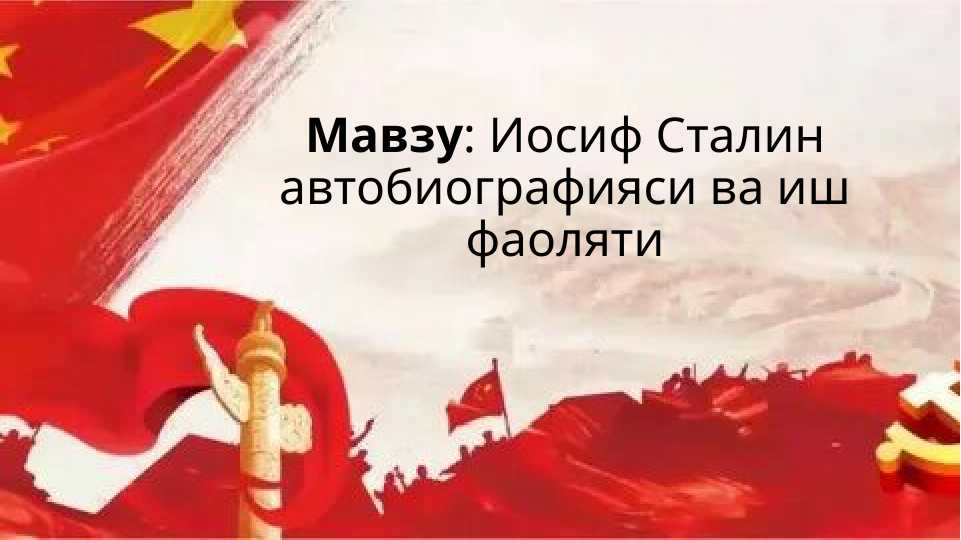 Iosif Stalin Иосиф Сталин автобиографияси ва иш фаоляти