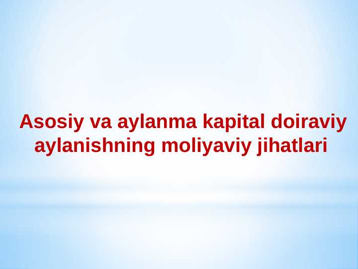 Asosiy va aylanma kapital doiraviy aylanishning moliyaviy jihatlari