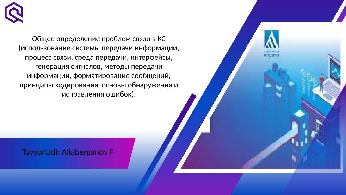 Общее определение проблем связи в КС (использование системы передачи информации, процесс связи, среда передачи, интерфейсы, генерация сигналов, методы передачи информации, форматирование сообщений, принципы кодирования, основы обнаружения и исправления ошибок).
