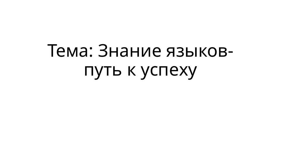 Знание языков-путь к успеху