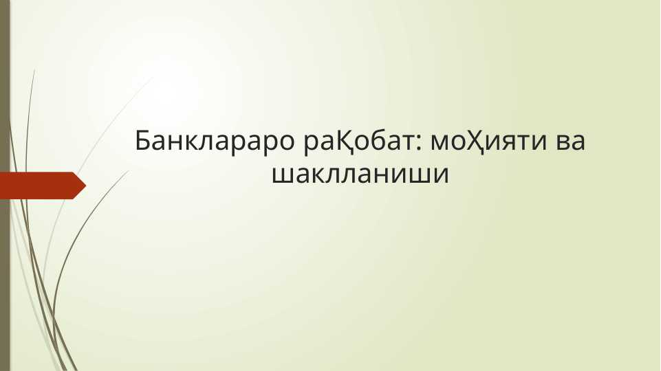 Banklararo raqobat : mohiyati va shakllanishi