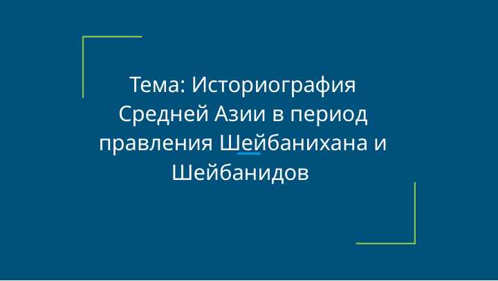 Историография Средней Азии в период правления Шейбанихана и Шейбанидов