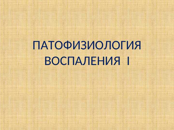 ПАТОФИЗИОЛОГИЯ ВОСПАЛЕНИЯ