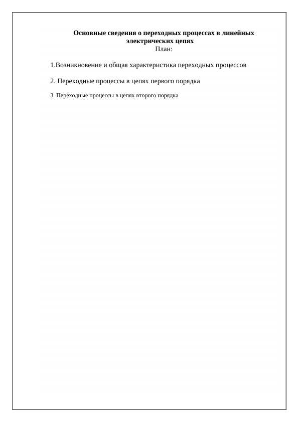 Основные сведения о переходных процессах в линейных электрических цепях