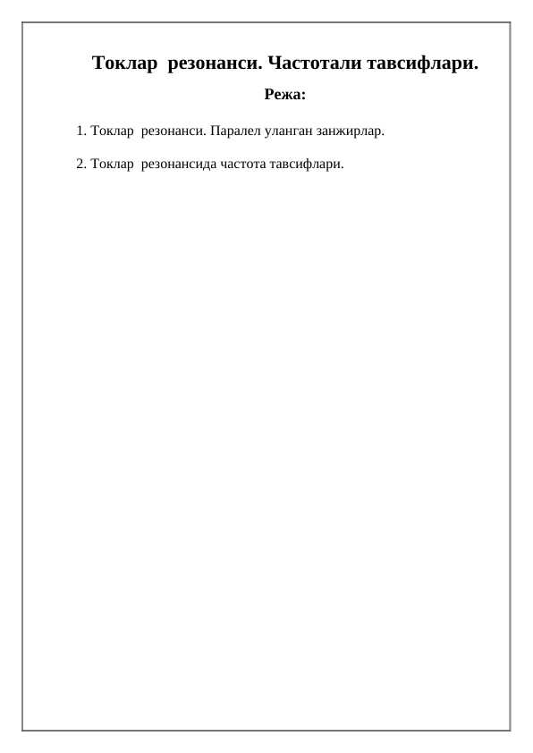 Токлар  резонанси. Частотали тавсифлари