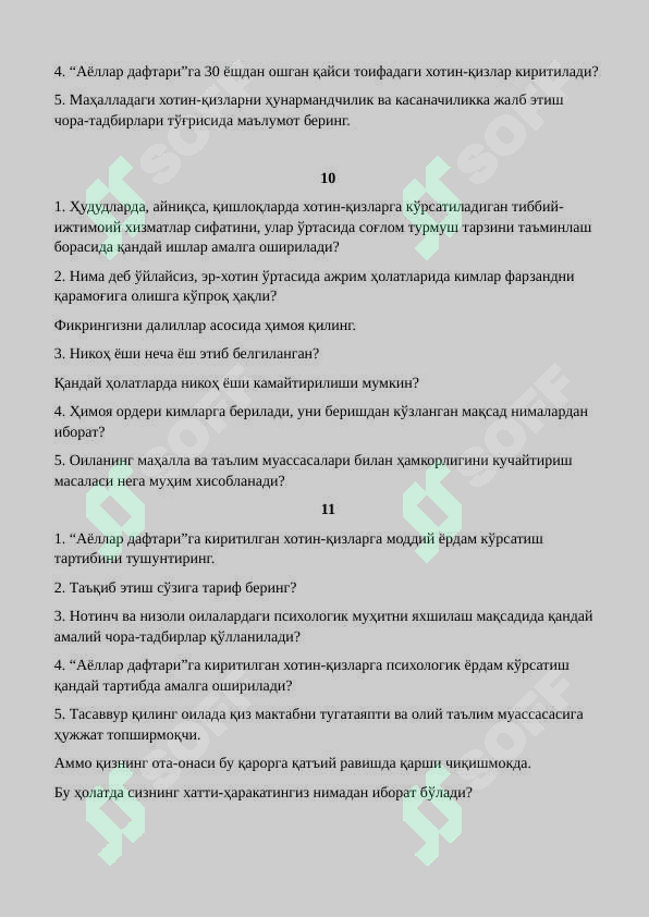 ARGOS 2025 | МАҲАЛЛАДА ХОТИН-ҚИЗЛАР ФАОЛИ НОМЗОДИ УЧУН ОҒЗАКИ СУҲБАТ (РАНДОМ)  САВОЛЛАРИ ТЎПЛАМИ