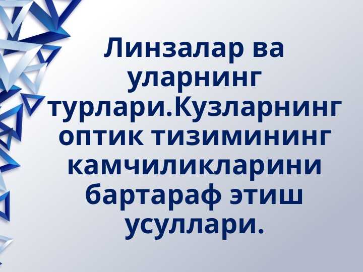 Linzalar va ko'zning optik tizimi kamchiliklari