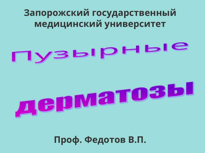 Пузырные дерматозы