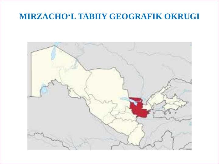 Mirzacho‘l tabiiy geografik okrugi - Мирзачул табиий географик округи