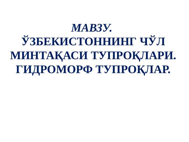 O‘zbekistonning cho‘l mintaqasi tuproqlari. Gidromorf tuproqlar - Ўзбекистоннинг чўл минтақаси тупроқлари. Гидроморф тупроқлар
