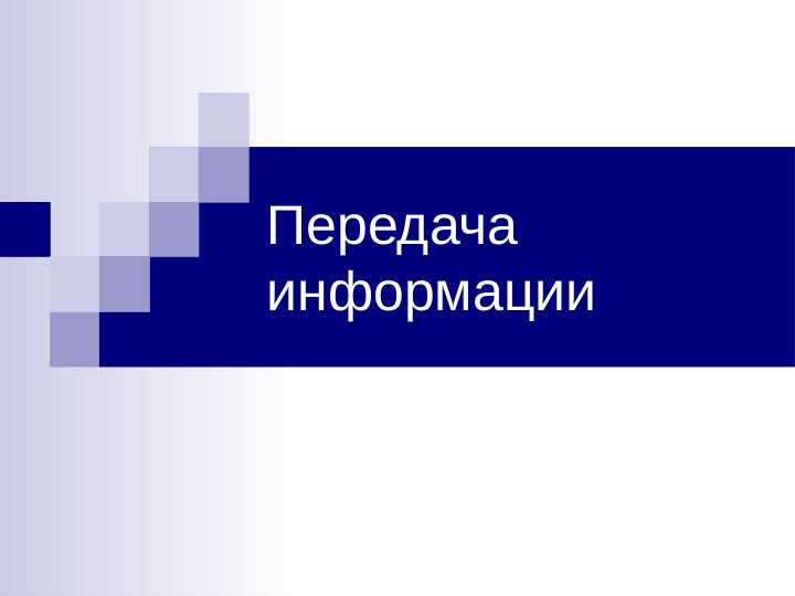 Передача информациии