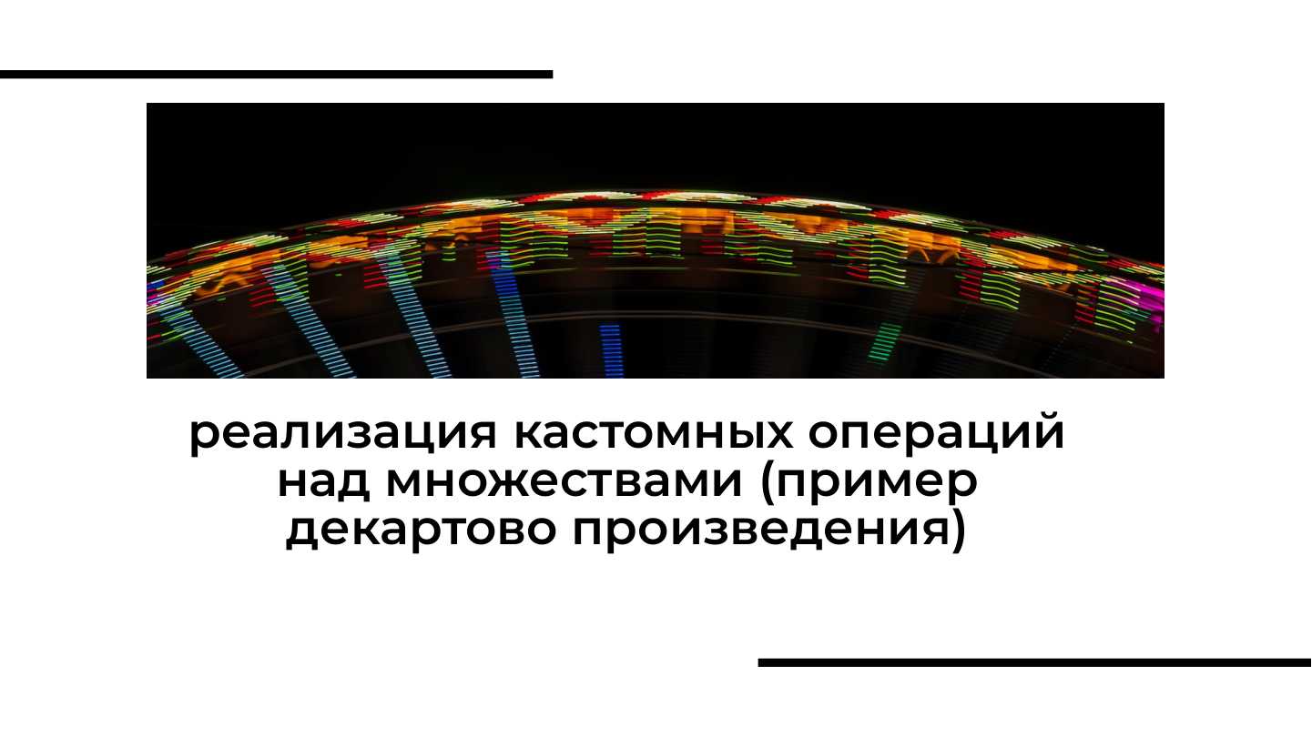 реализация кастомных операций над множествами (пример декартово произведения)