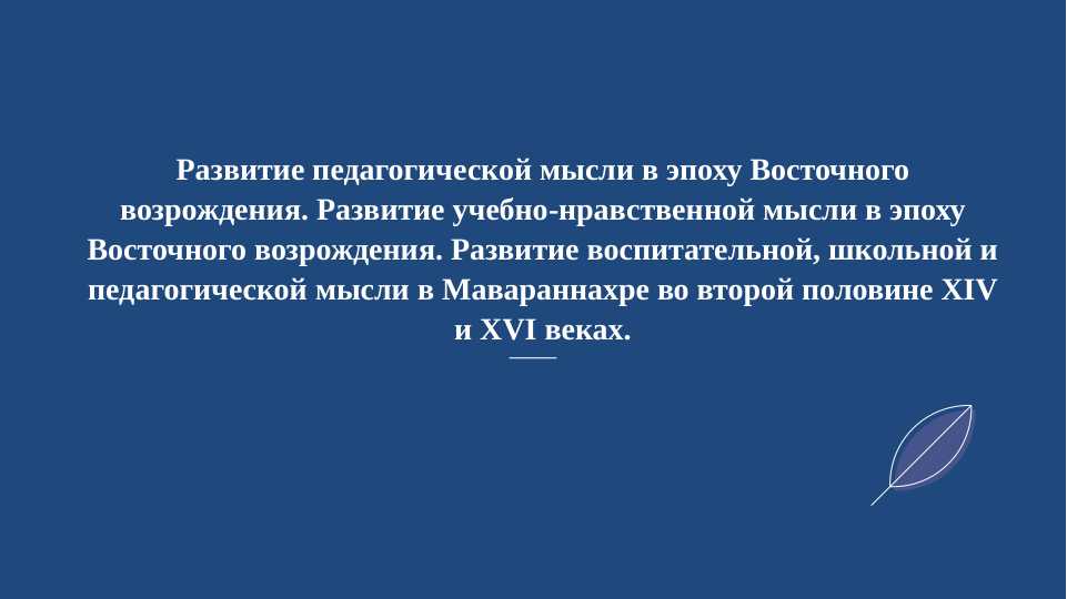 Развитие педагогической мысли в эпоху Восточного возрождения. Развитие учебно-нравственной мысли в эпоху Восточного возрождения. Развитие воспитательной, школьной и педагогической мысли в Мавараннахре во второй половине XIV и XVI веках