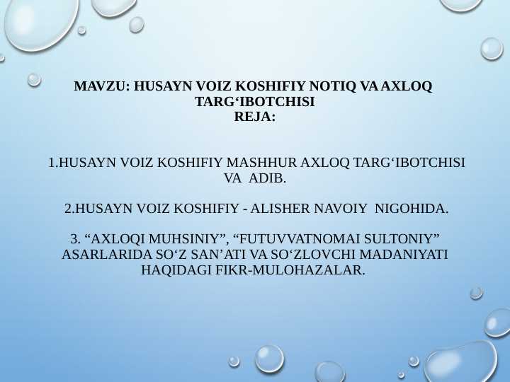 Husayn Voiz Koshifiy notiq va axloq  targ‘ibotchisi