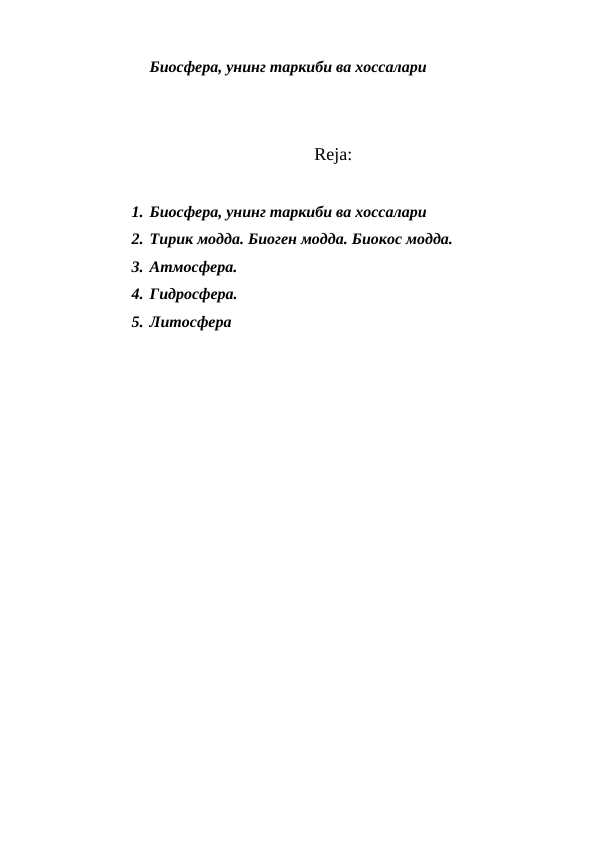 Биосфера, унинг таркиби ва хоссалари
