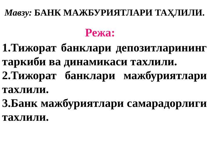 БАНК МАЖБУРИЯТЛАРИ ТАҲЛИЛИ