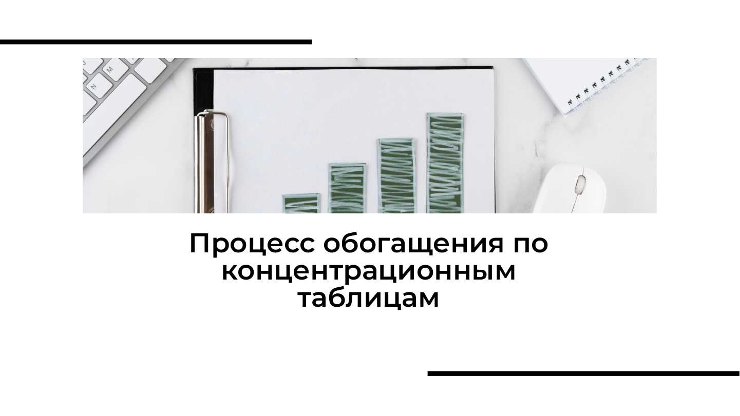 Процесс обогащения по концентрационным таблицам