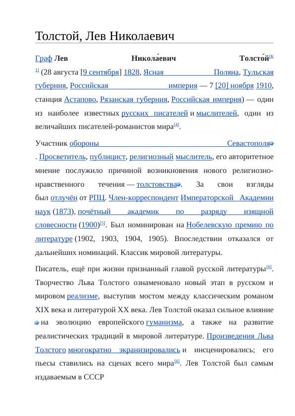 📚 "Лев Толстой: Жизнь и творчество" - Готовый реферат для 1 курса | Русская литература | Самостоятельная работа (СРС)