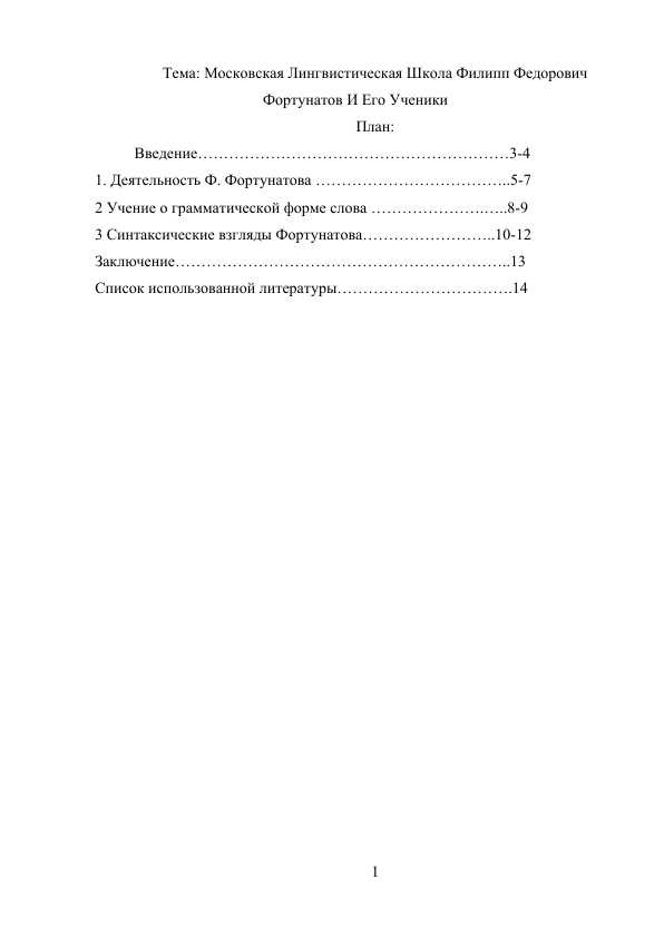 Московская Лингвистическая Школа Филипп Федорович Фортунатов И Его Ученики
