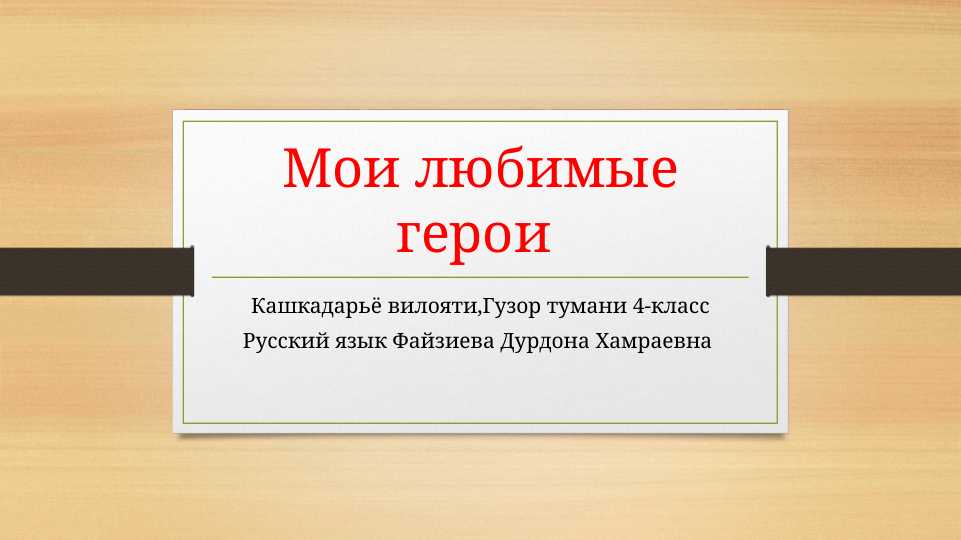 Мои любимые герои rus tilida