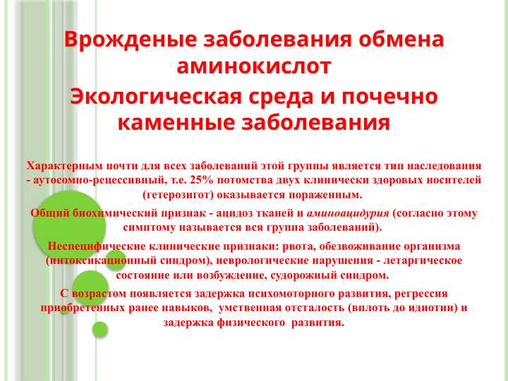 Врожденые заболевания обмена аминокислот