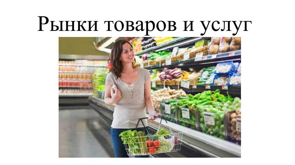 Рынки товаров и услуг: сущность, функции и структура | Реферат по экономике | 1 курс