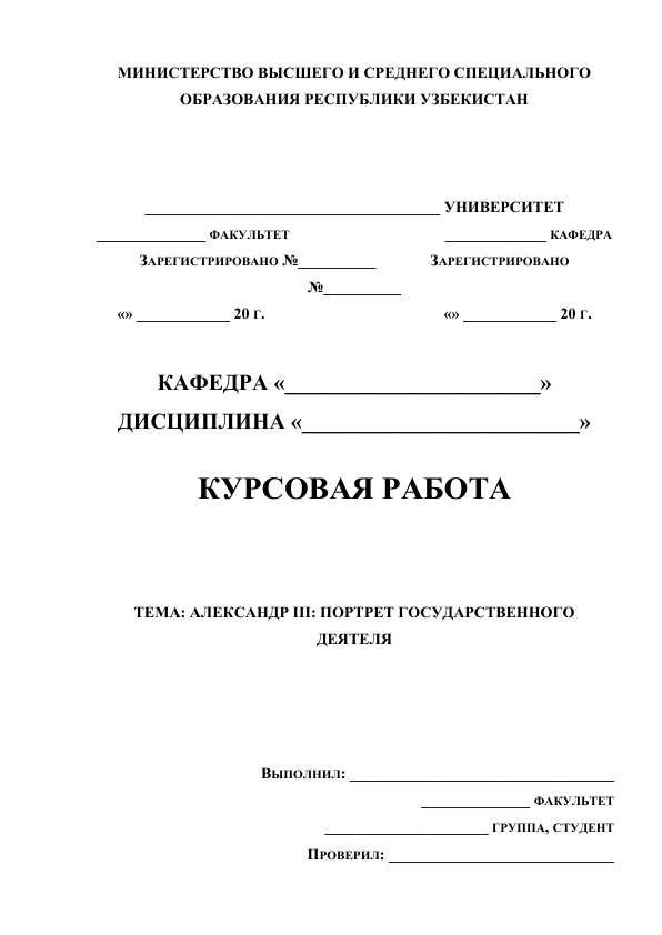 АЛЕКСАНДР III: ПОРТРЕТ ГОСУДАРСТВЕННОГО ДЕЯТЕЛЯ