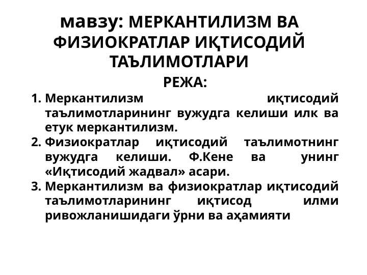 Merkantalizm va Fiziokratlar iqtisodiy ta'limotlari