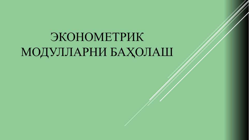 ЭКОНОМЕТРИК МОДУЛЛАРНИ БАҲОЛАШ
