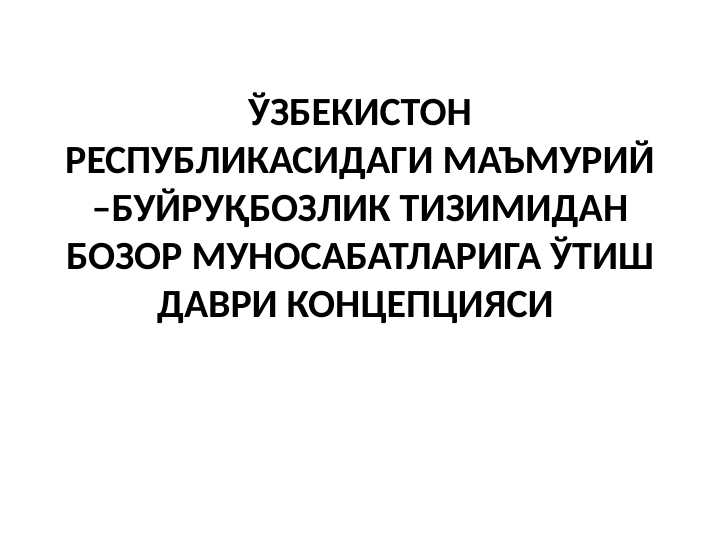 ЎЗБЕКИСТОН_РЕСПУБЛИКАСИДАГИ_МАЪМУРИЙ_–БУЙРУҚБОЗЛИК_ТИЗИМИДАН_БОЗОР