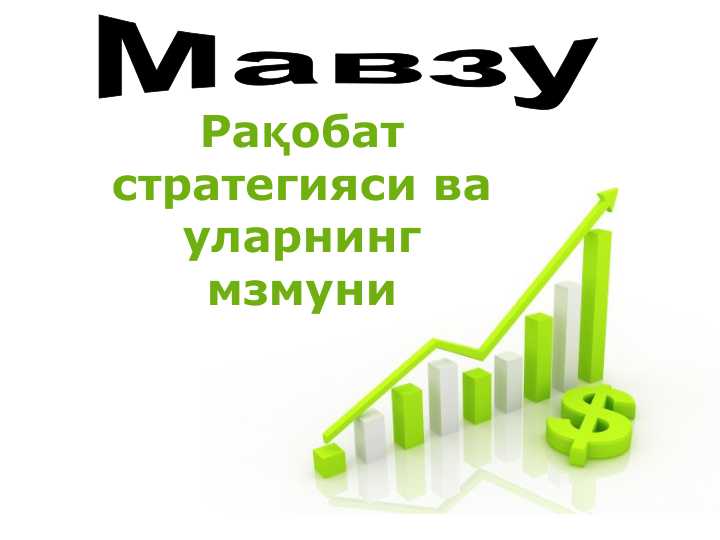 Raqobatli strategiyalar va ularning mazmuni