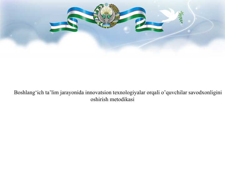 Boshlang‘ich ta’lim jarayonida innovatsion texnologiyalar orqali o’quvchilar savodxonligini oshirish metodikasi