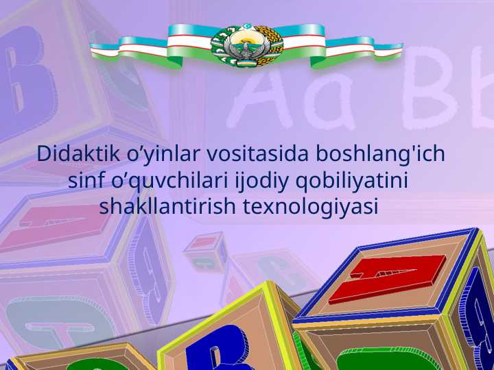Didaktik o’yinlar vositasida boshlang'ich sinf o’quvchilari ijodiy qobiliyatini  shakllantirish texnologiyasi