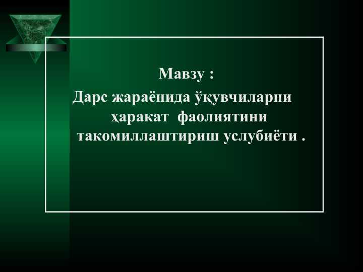 Dars jarayonida o‘quvchilarni harakat faoliyatini takomillashtirish uslubiyoti