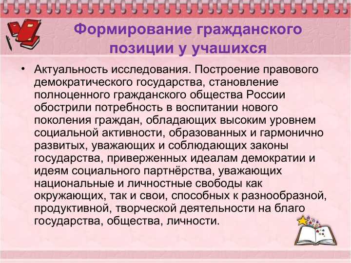 Formirovanie grajdanskogo pozitsii u uchashixsya